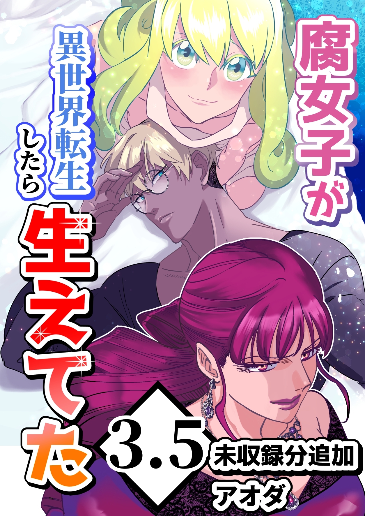 【白抜き修正版】腐女子が異世界転生したら生えてた3.5巻未収録分追加