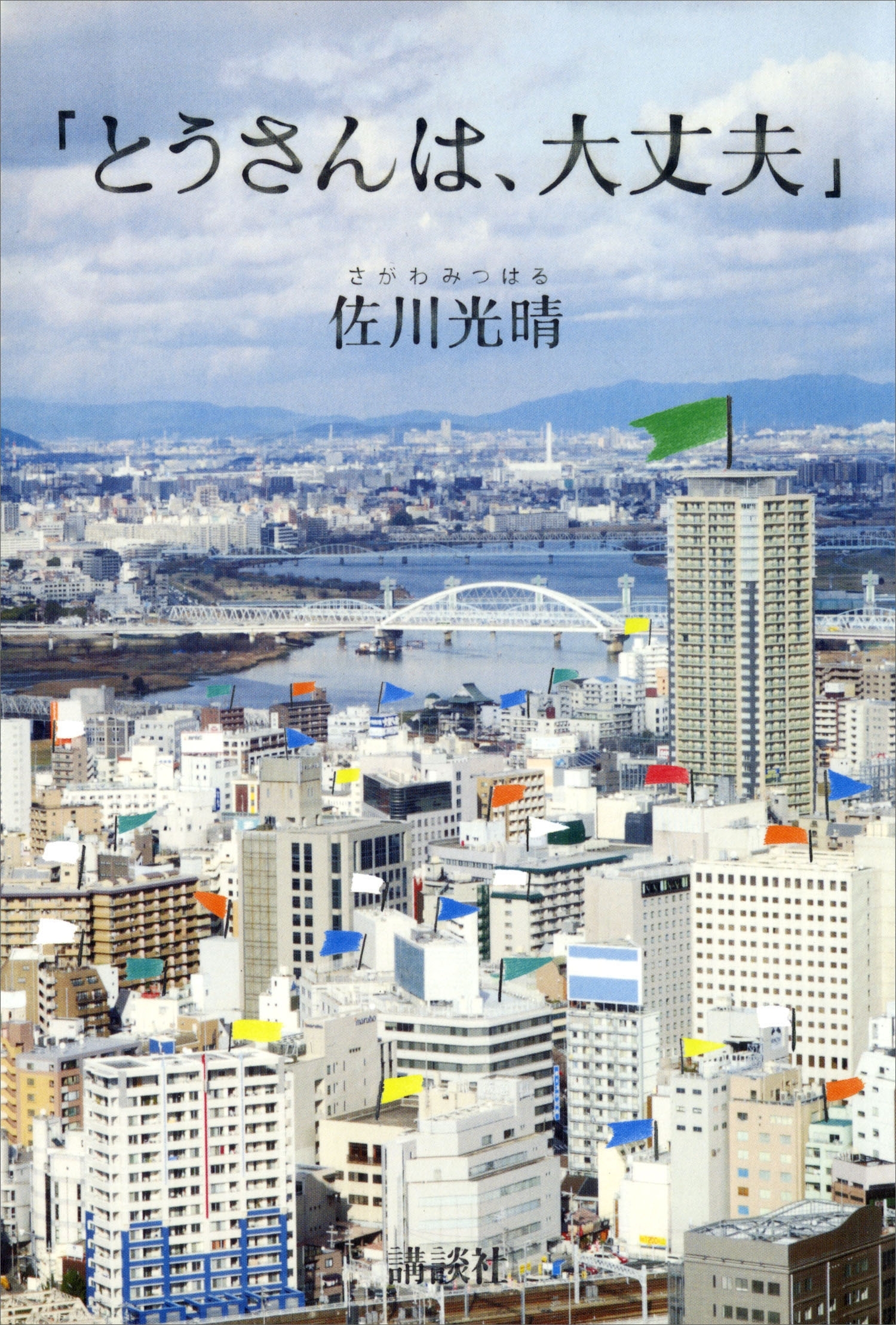 「とうさんは、大丈夫」