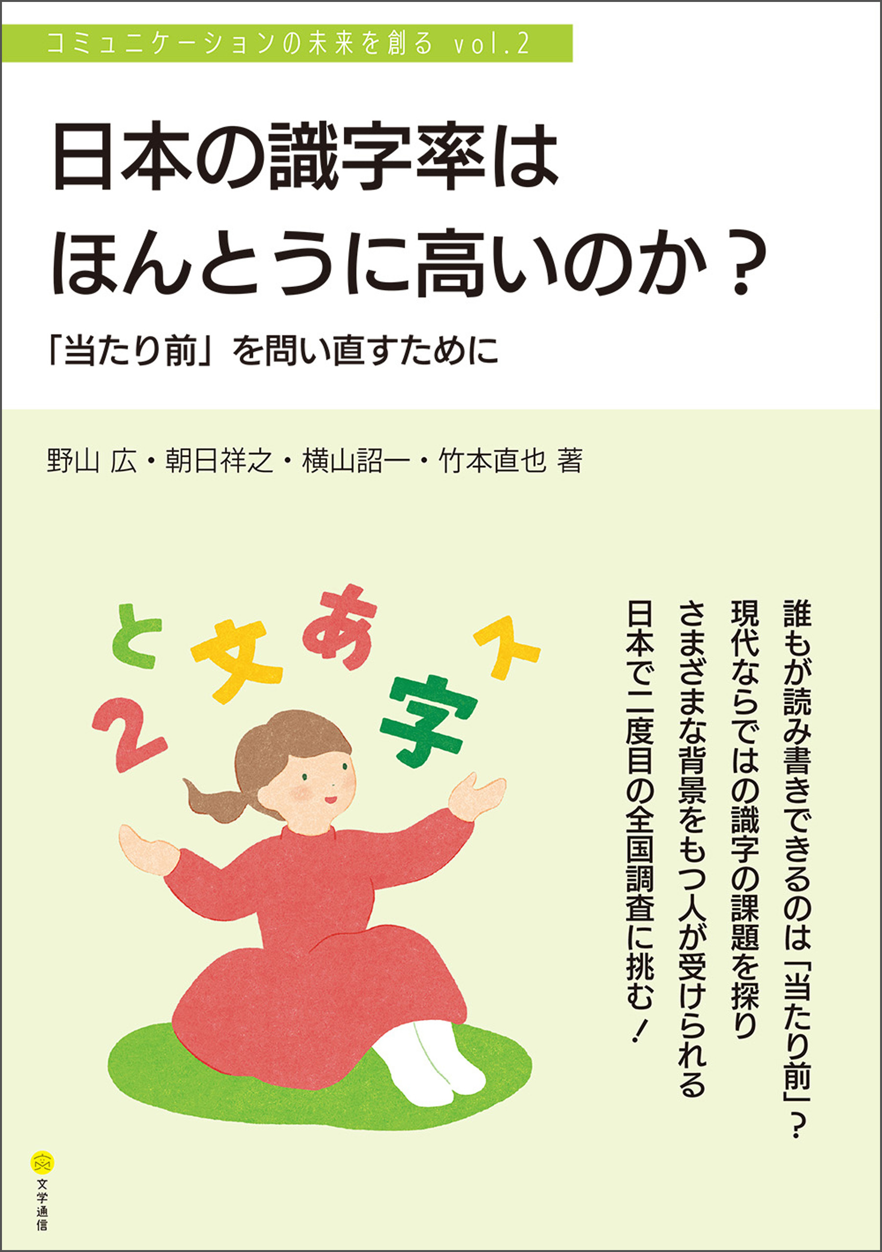 日本の識字率はほんとうに高いのか？　「当たり前」を問い直すために［コミュニケーションの未来を創る vol.2］