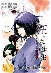 狂った母性 ～ママ友たちの完全犯罪～ 分冊版 ： 12