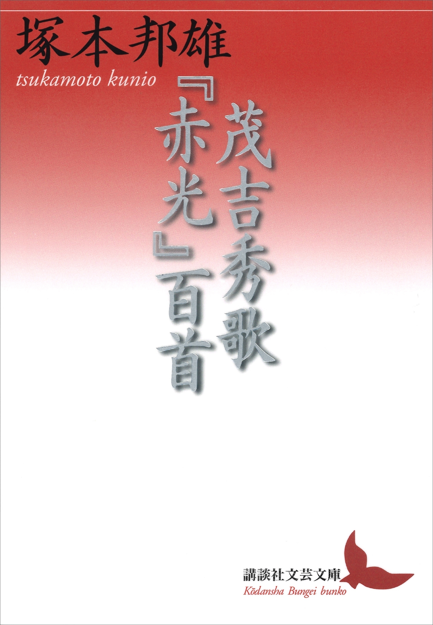 茂吉秀歌『赤光』百首