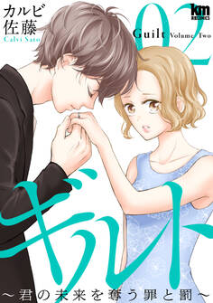 ギルト ~君の未来を奪う罪と罰~(2)