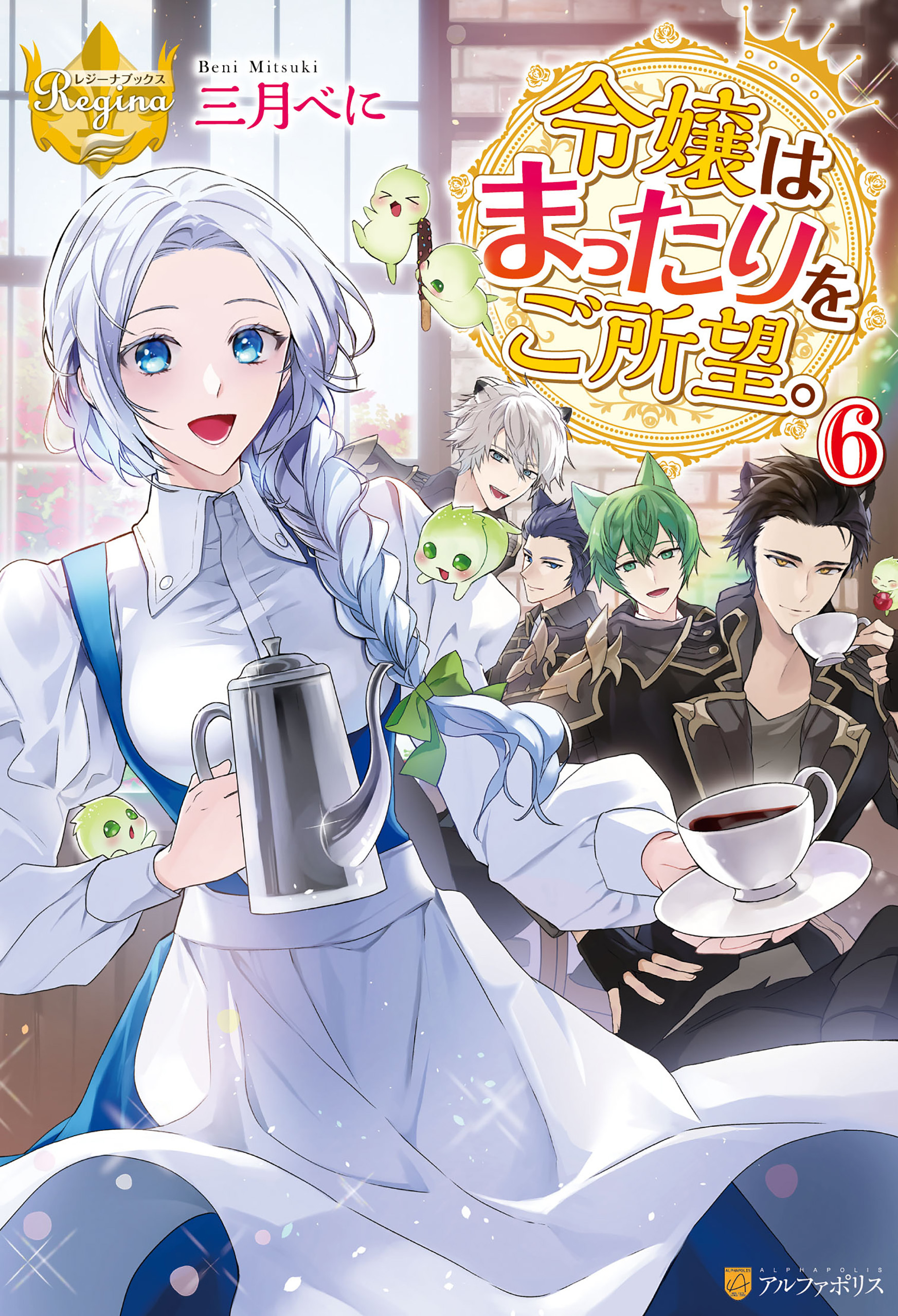 令嬢はまったりをご所望。６