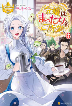 令嬢はまったりをご所望。