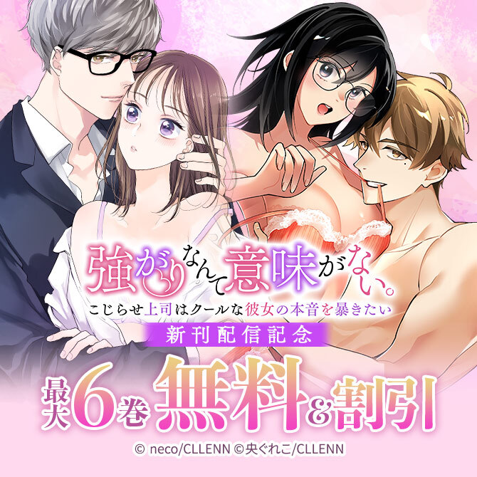 強がりなんて意味がない。こじらせ上司はクールな彼女の本音を暴きたい 新刊配信記念