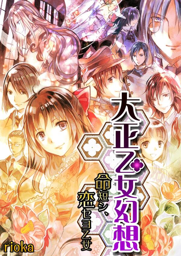 大正乙女幻想~命、短シ恋セヨ乙女~全巻(1巻 最新刊)rioka人気マンガを毎日無料で配信中! 無料・試し読み・全巻読むならAmebaマンガ 大正乙女幻想~命、短シ恋セヨ乙女~全巻(1巻 最新刊)rioka人気マンガを毎日無料で配信中! 無料・試し読み・全巻読むならAmebaマンガ