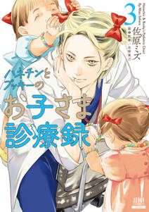 ハネチンとブッキーのお子さま診療録