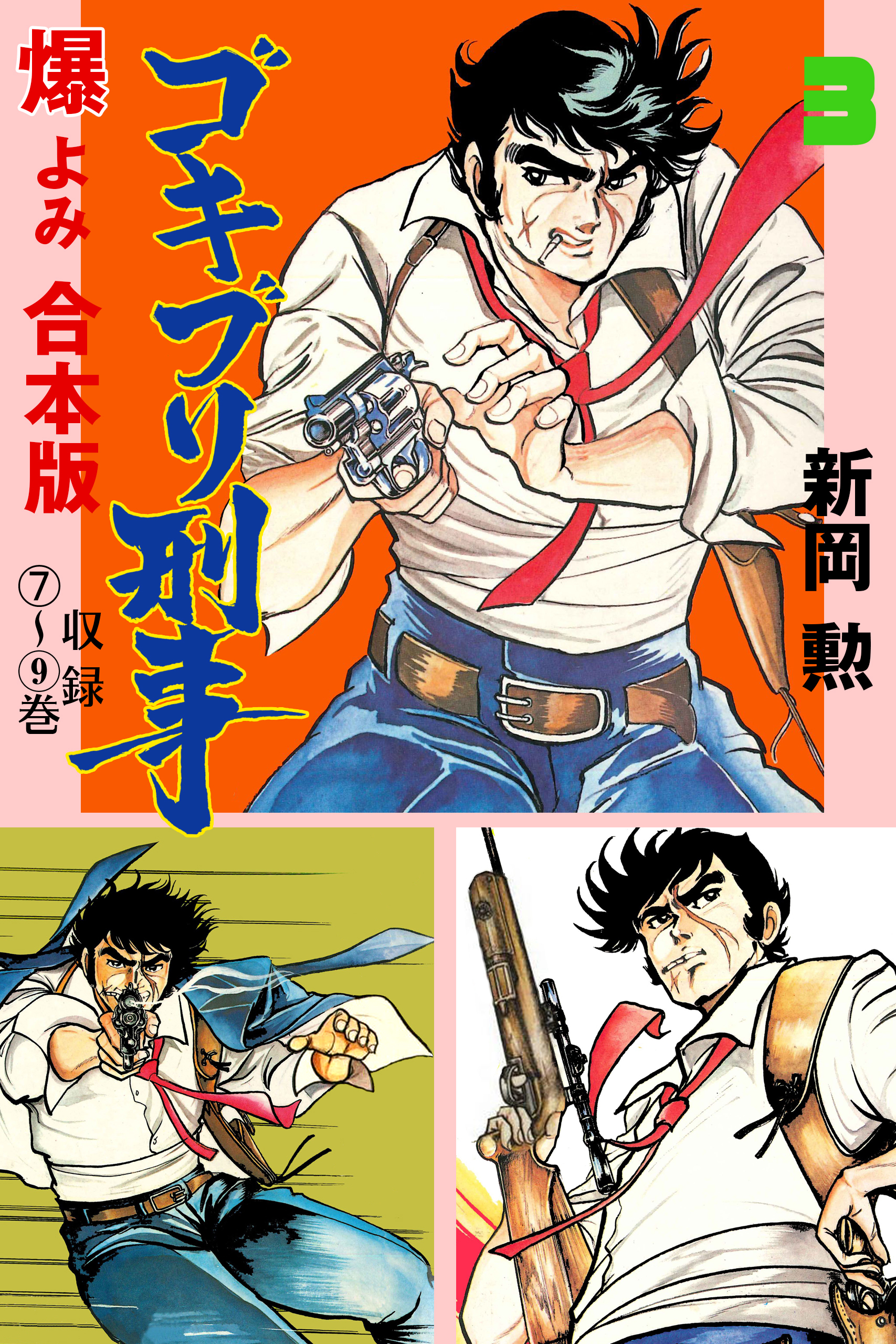 ゴキブリ刑事【合本版】　3
