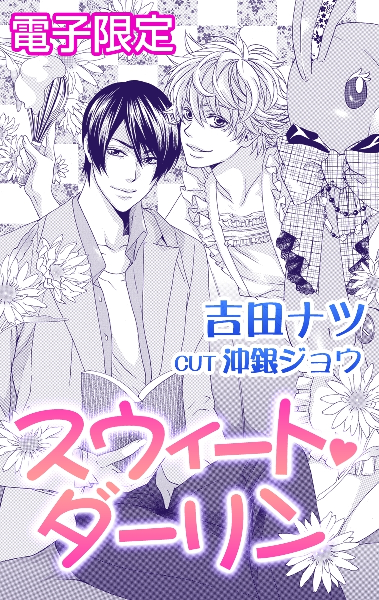 スウィート・ダーリン【イラスト入り】