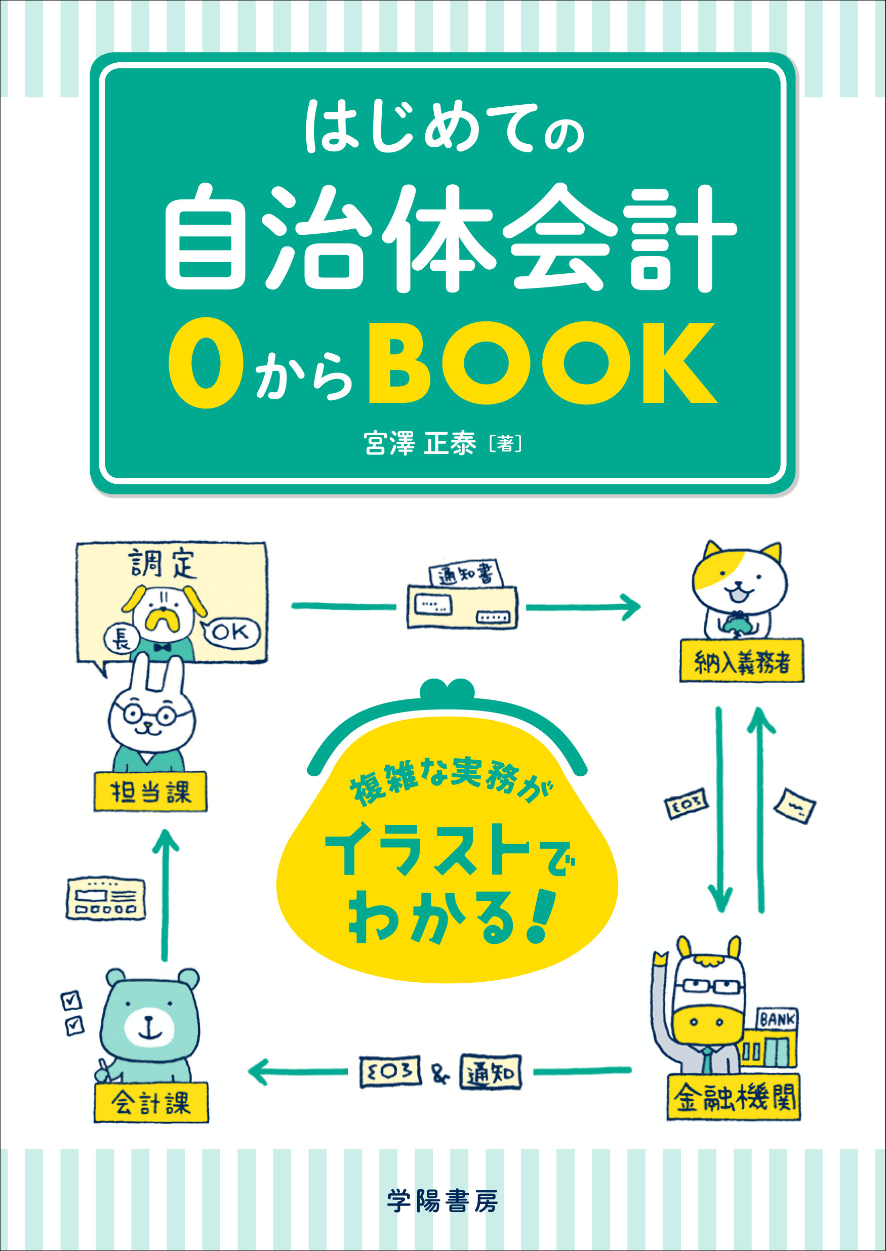 はじめての自治体会計０からＢＯＯＫ