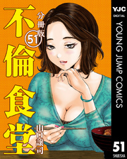 不倫食堂 分冊版 51