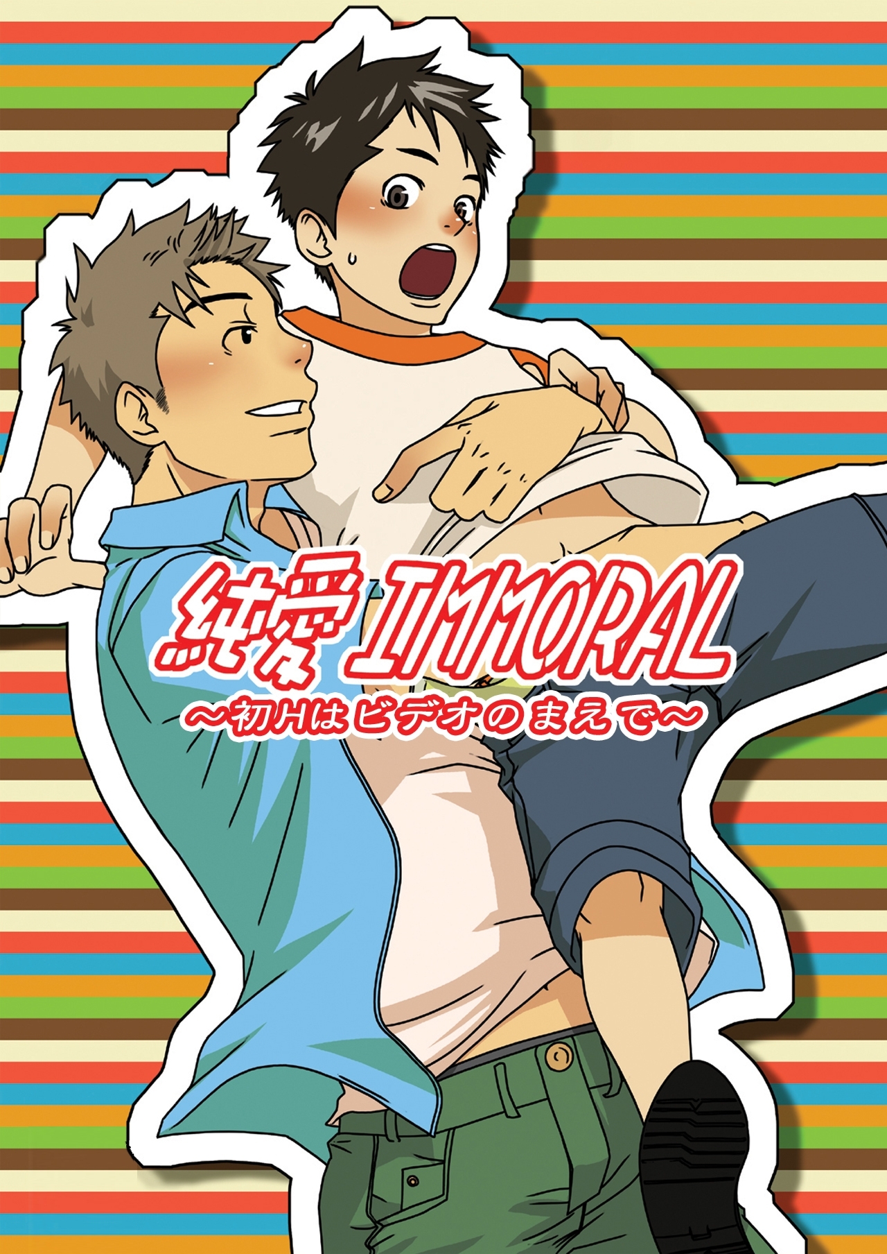 純愛インモラル～初Hはビデオのまえで～