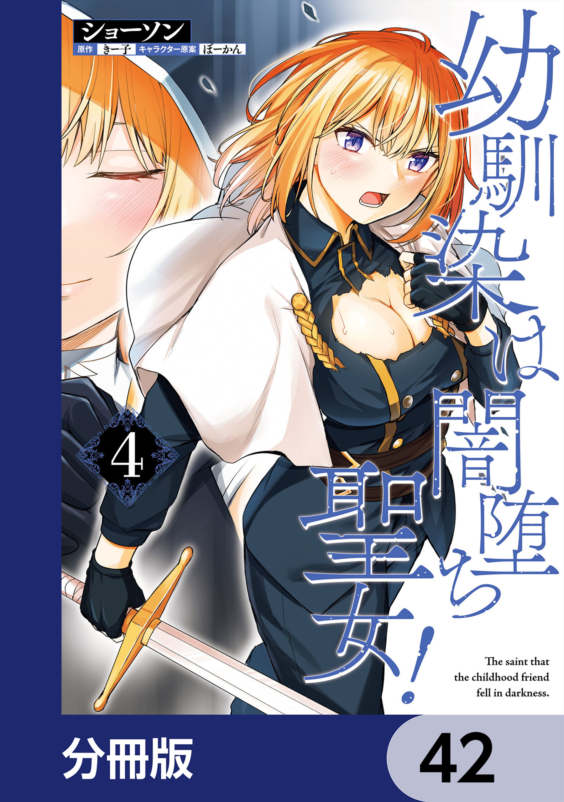 幼馴染は闇堕ち聖女！【分冊版】