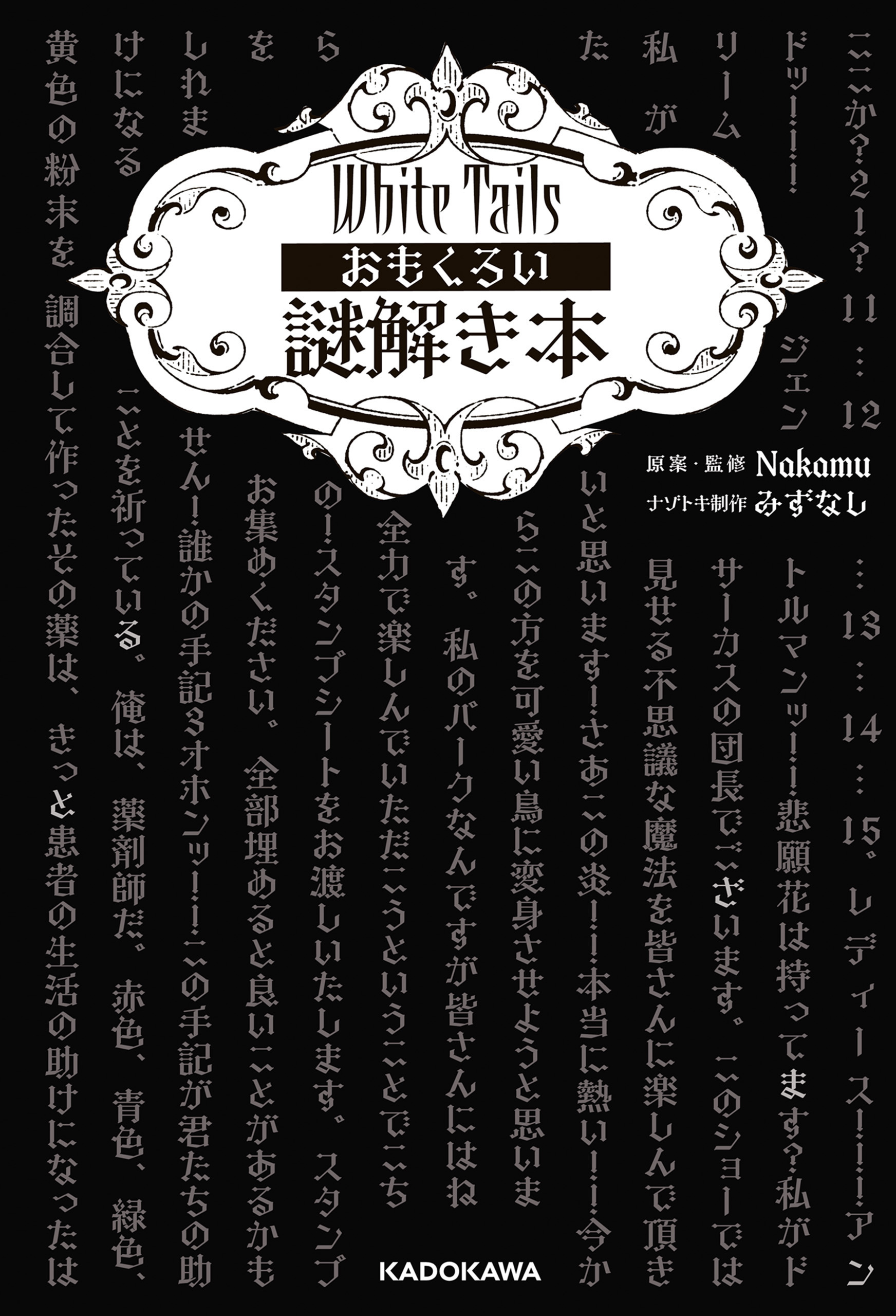 White Tails おもくろい謎解き本