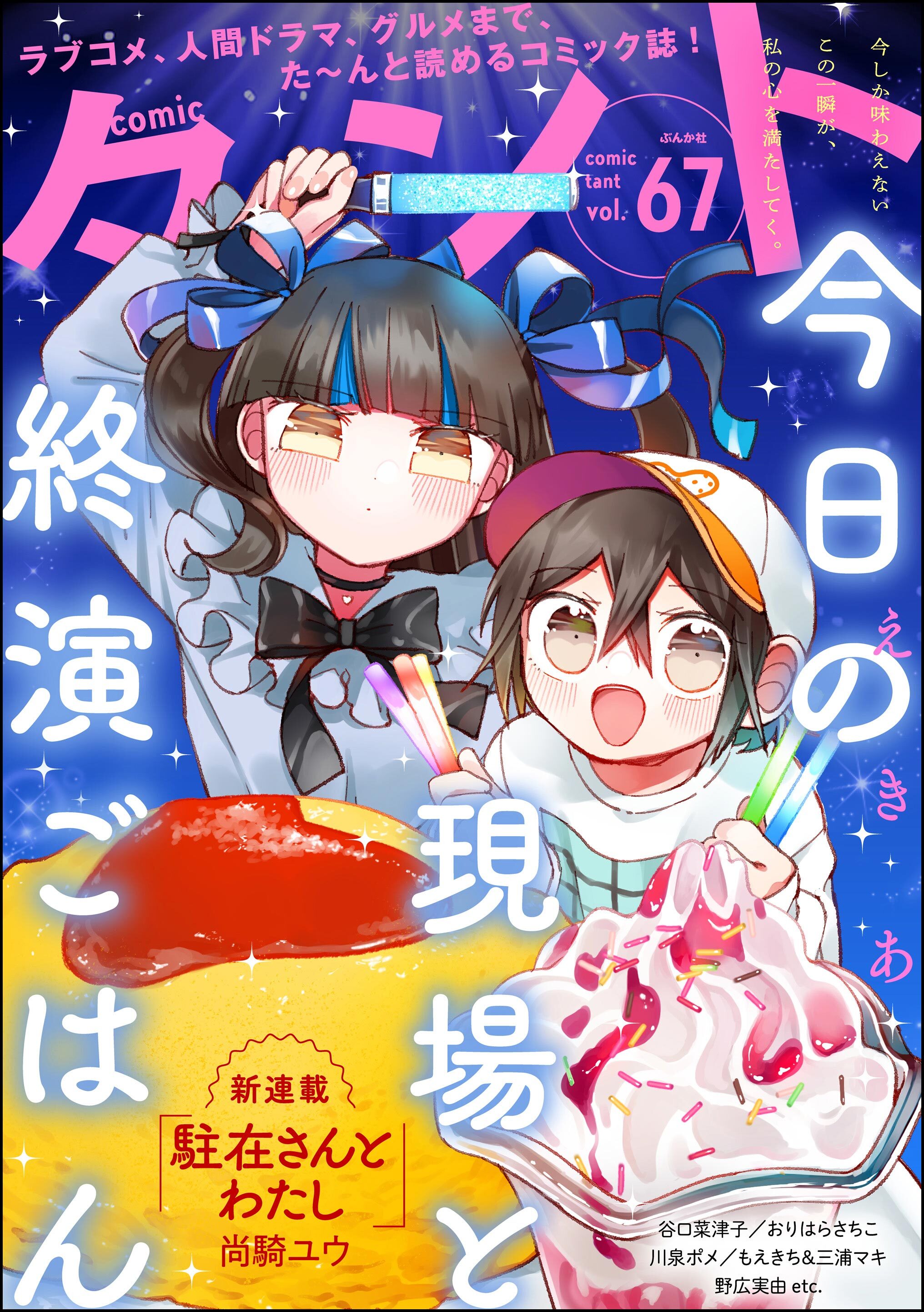 comicタント　Vol.67