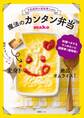 予約殺到の家政婦mako 魔法のカンタン弁当