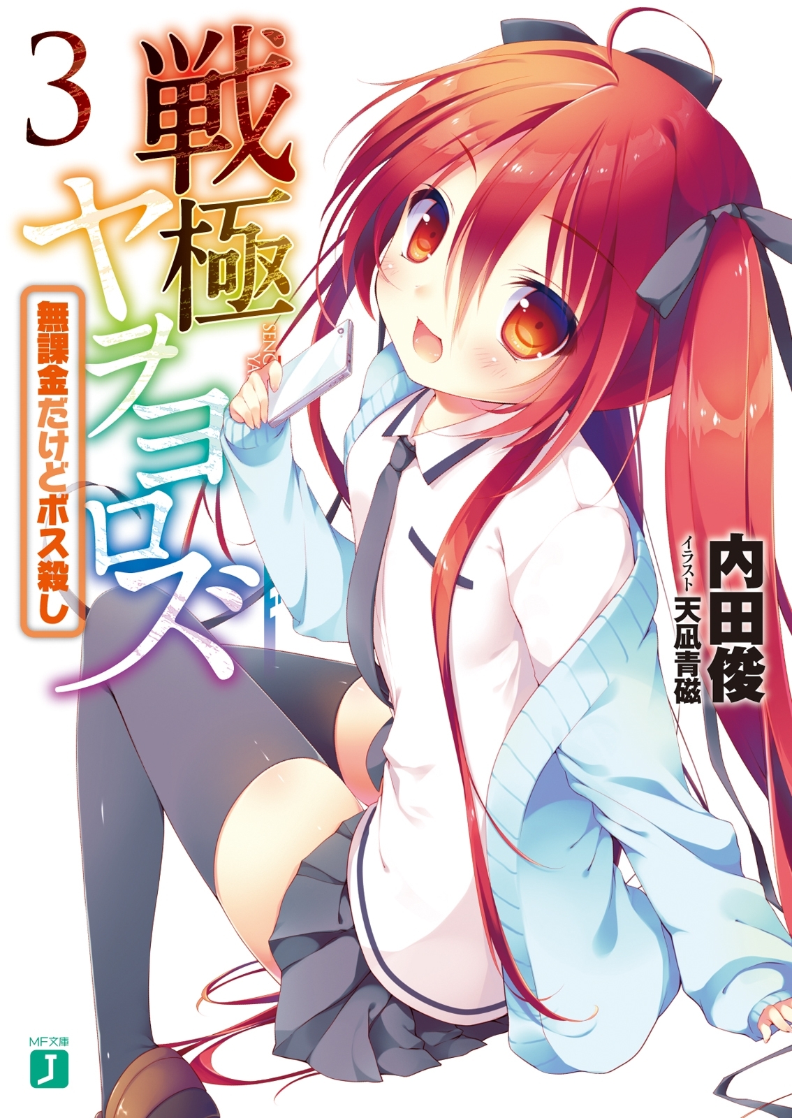 戦極ヤヲヨロズ