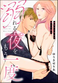 溺れる夜をもう一度 御曹司の××は深くて熱い(単話版)
