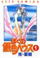 【期間限定 無料お試し版 閲覧期限2026年2月11日】ぼくの銀色ハウス(1)