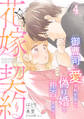 花嫁契約~御曹司に愛されすぎて、偽り婚を拒否できません~【分冊版】4話