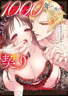 1000年に一度の契り~不能王子は私にだけ絶倫です~【単行本版】