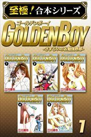 【至極！合本シリーズ】GOLDEN BOY 第1巻