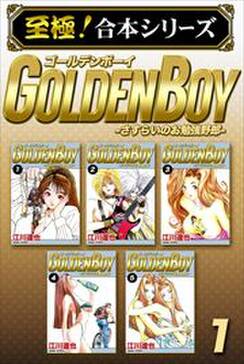 至極 合本シリーズ Golden Boy 無料 試し読みなら Amebaマンガ 旧 読書のお時間です 至極 合本シリーズ Golden Boy 無料 試し読みなら Amebaマンガ 旧 読書のお時間です