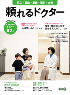 頼れるドクター 足立・葛飾・墨田・荒川・台東