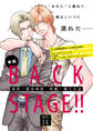 BACK STAGE!!【act.14】【特典付き】