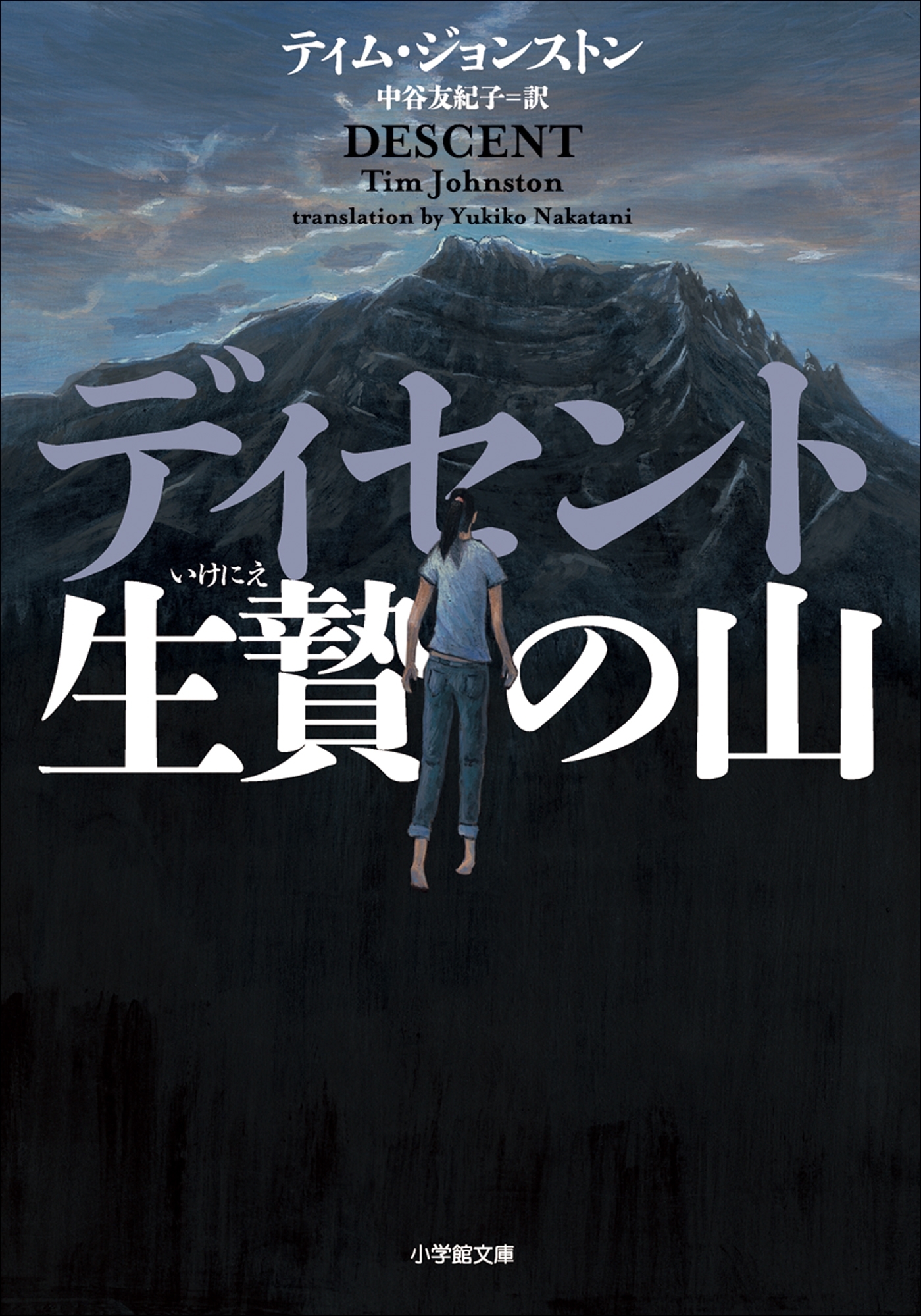 ディセント　生贄の山