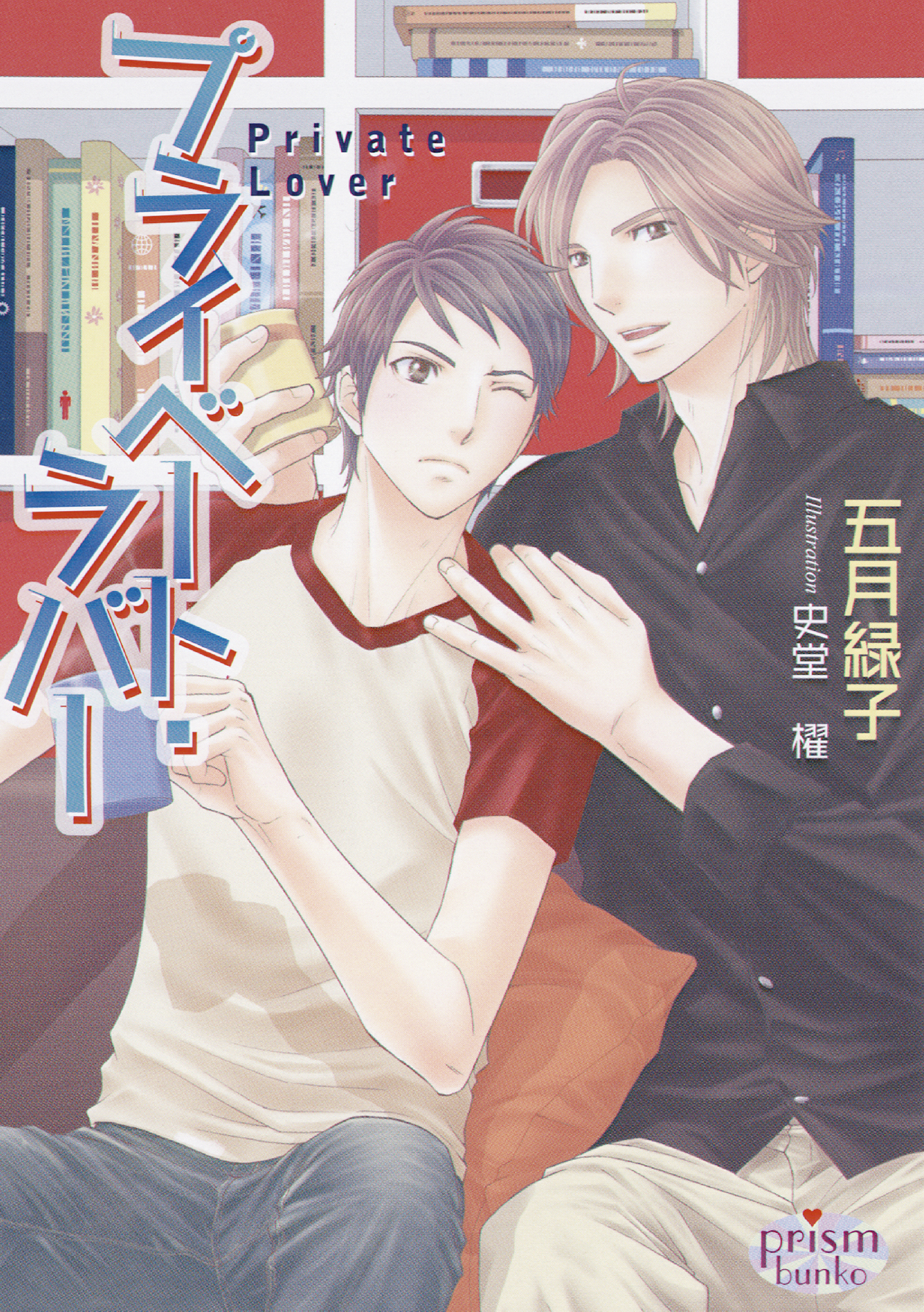 プライベート・ラバー