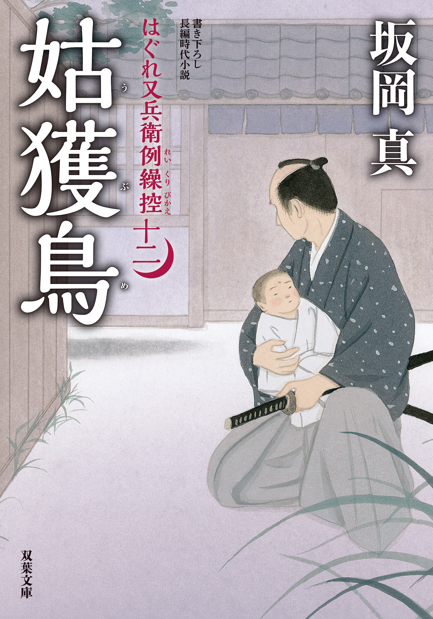 はぐれ又兵衛例繰控