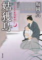 はぐれ又兵衛例繰控 : 12 姑獲鳥