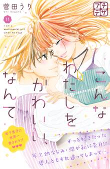 こんなわたしをかわいい、なんて プチデザ(11)