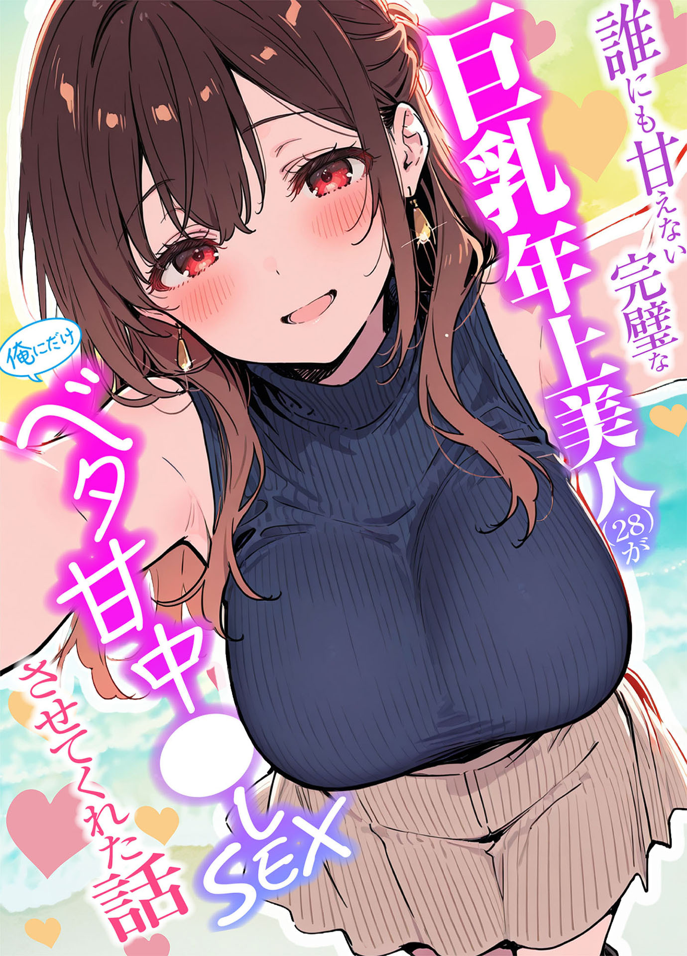 誰にも甘えない完璧な巨乳年上美人（28）が俺にだけベタ甘中●しSEXさせてくれた話
