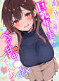 誰にも甘えない完璧な巨乳年上美人(28)が俺にだけベタ甘中●しSEXさせてくれた話