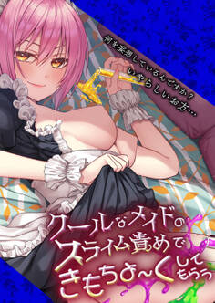 クールなメイドのスライム責めできもちよ~くしてもらう