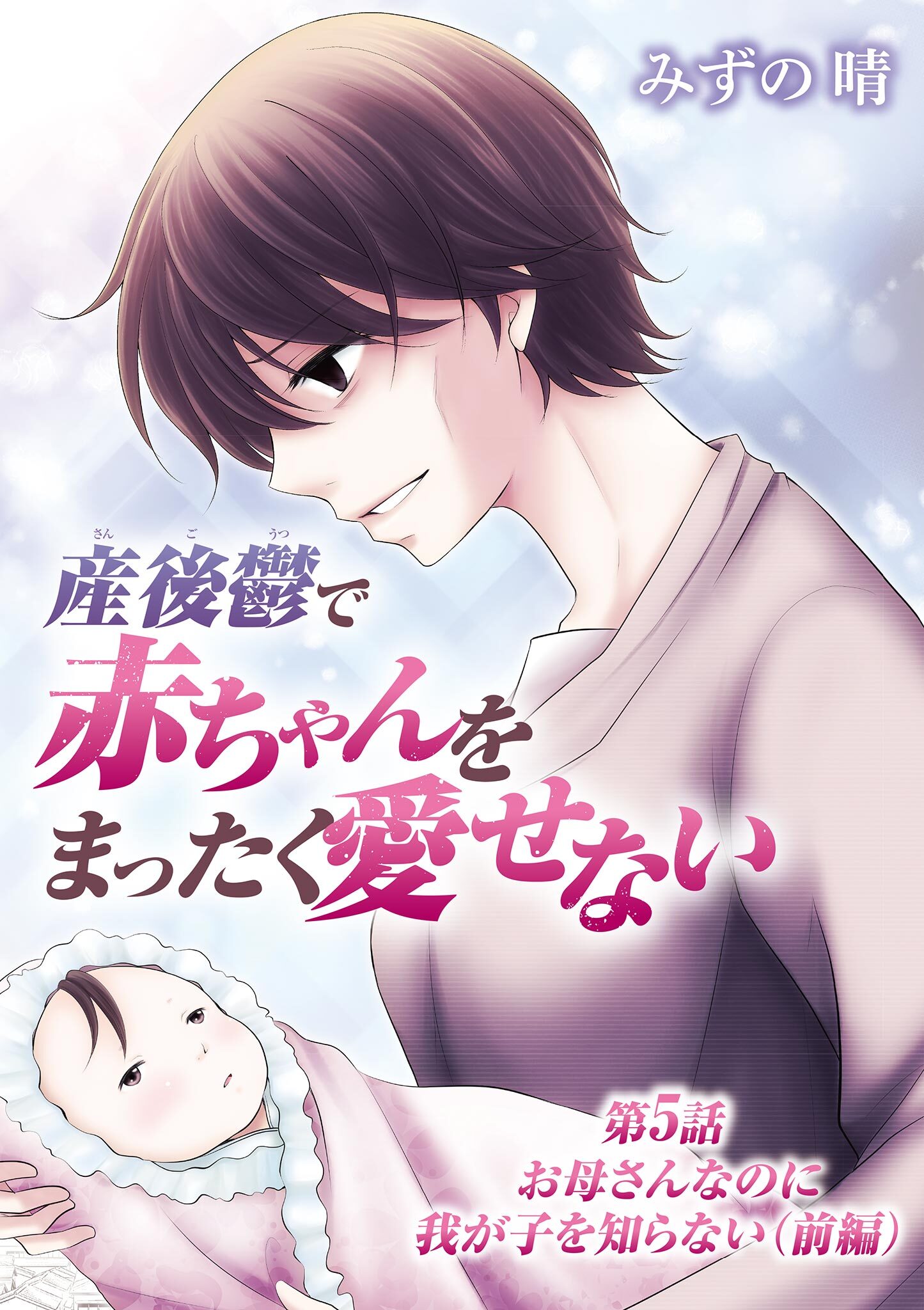 産後鬱で赤ちゃんをまったく愛せない 5