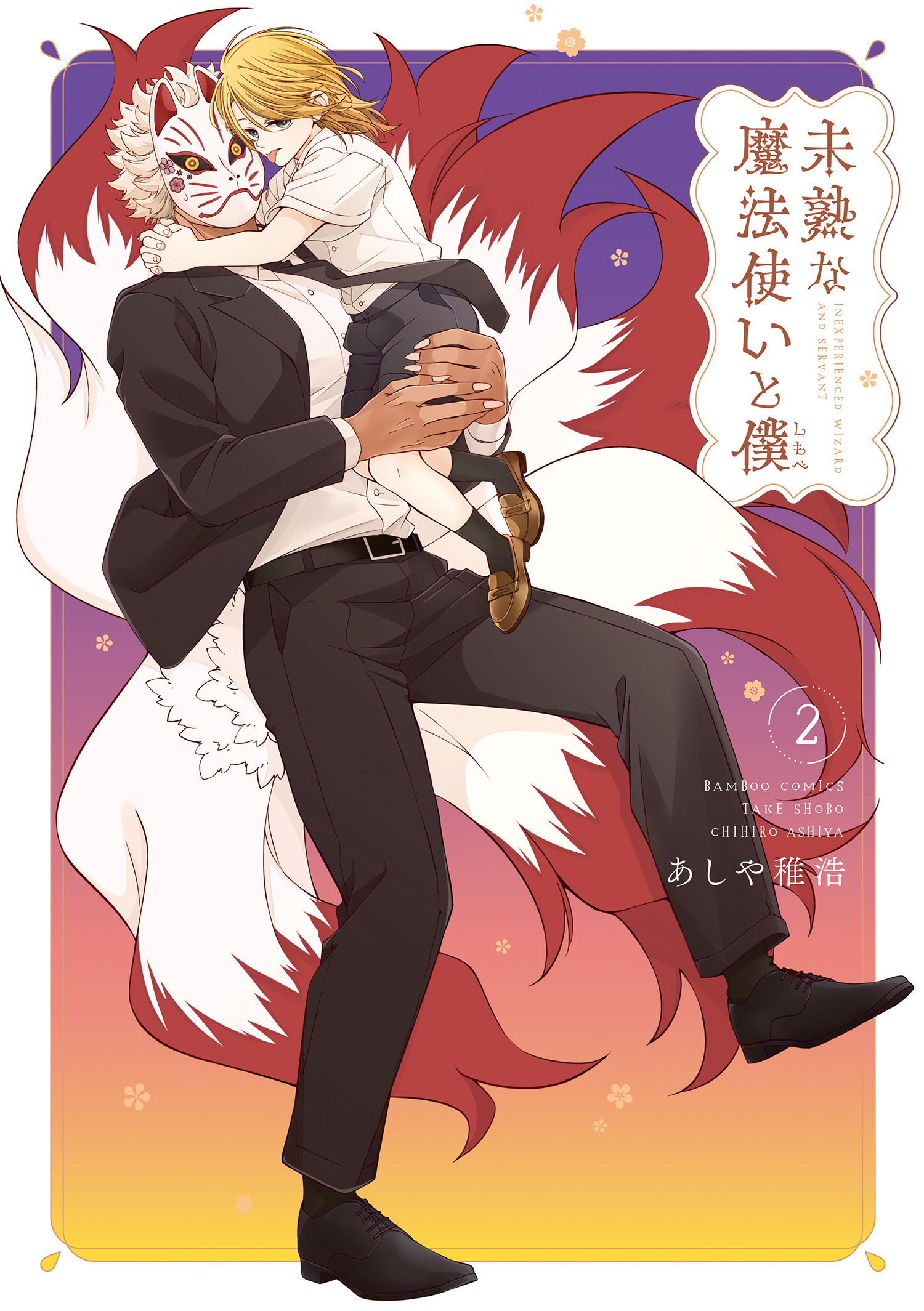 未熟な魔法使いと僕