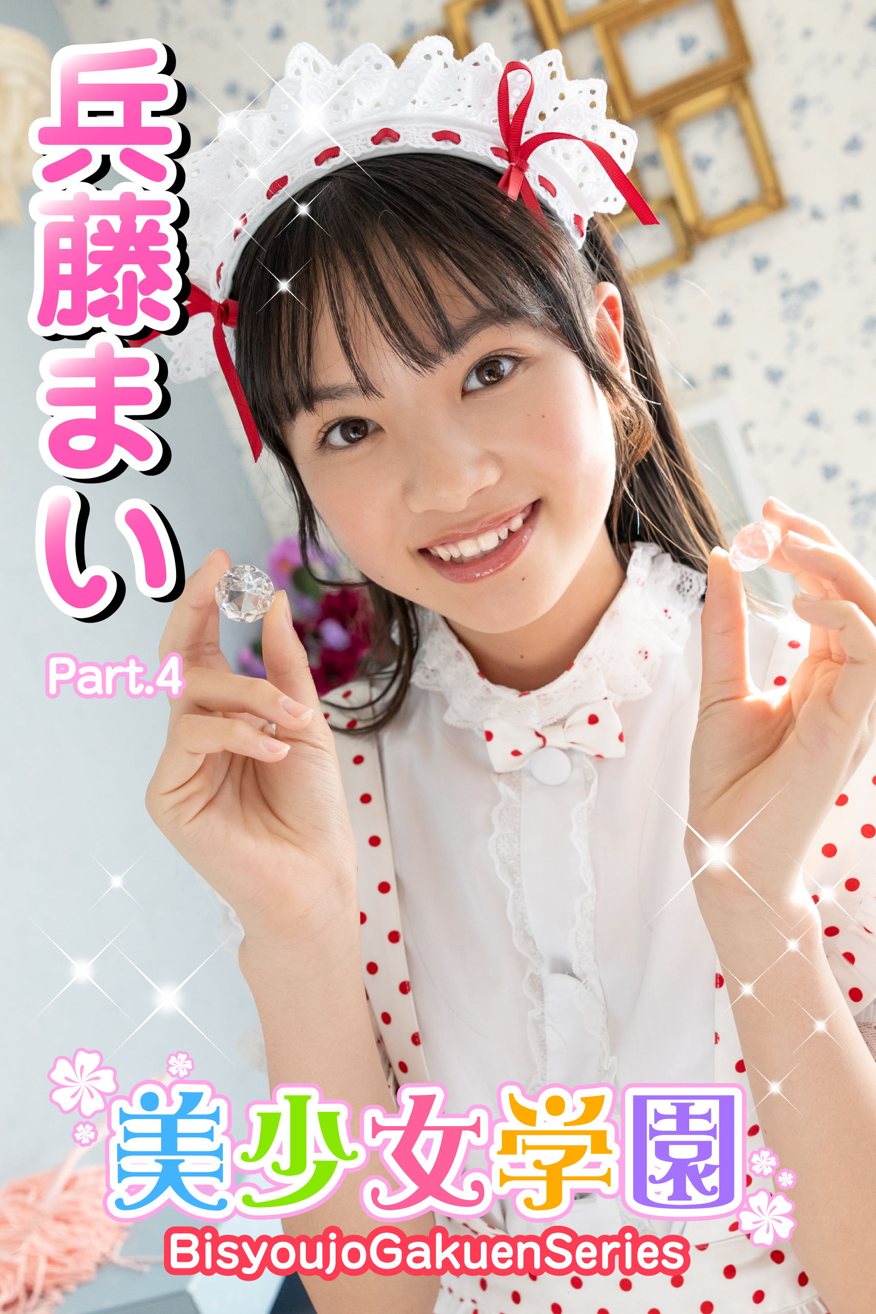 美少女学園　兵藤まい　Part.4