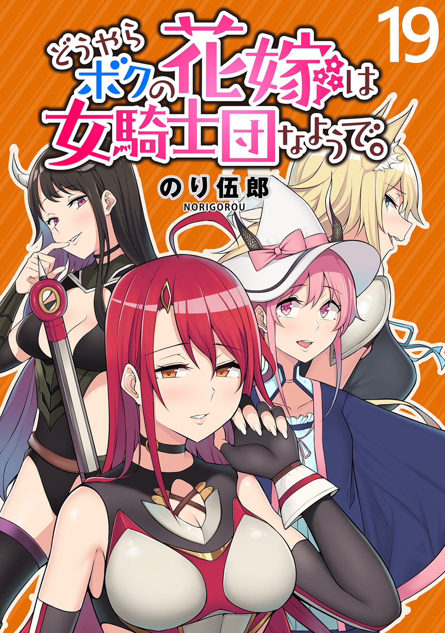 どうやらボクの花嫁は女騎士団なようで。 WEBコミックガンマぷらす連載版 第19話