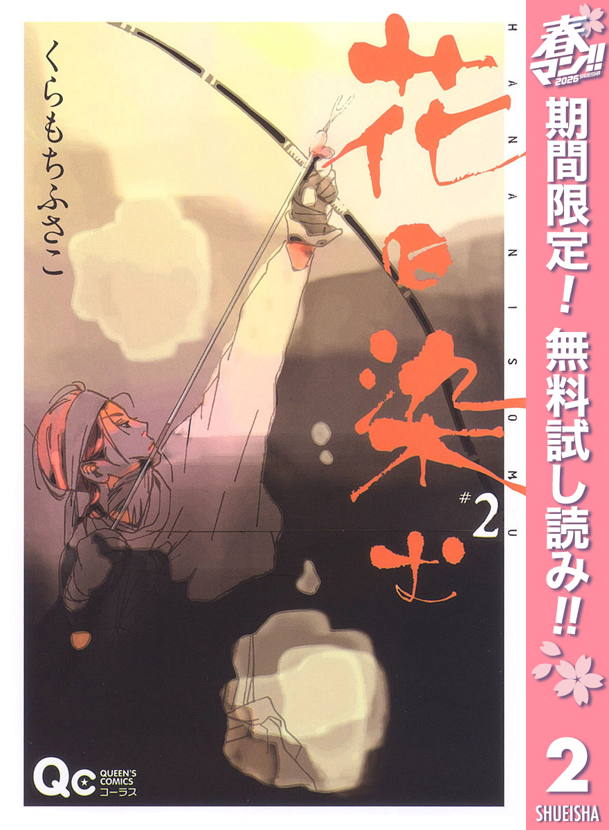 花に染む【期間限定無料】 2