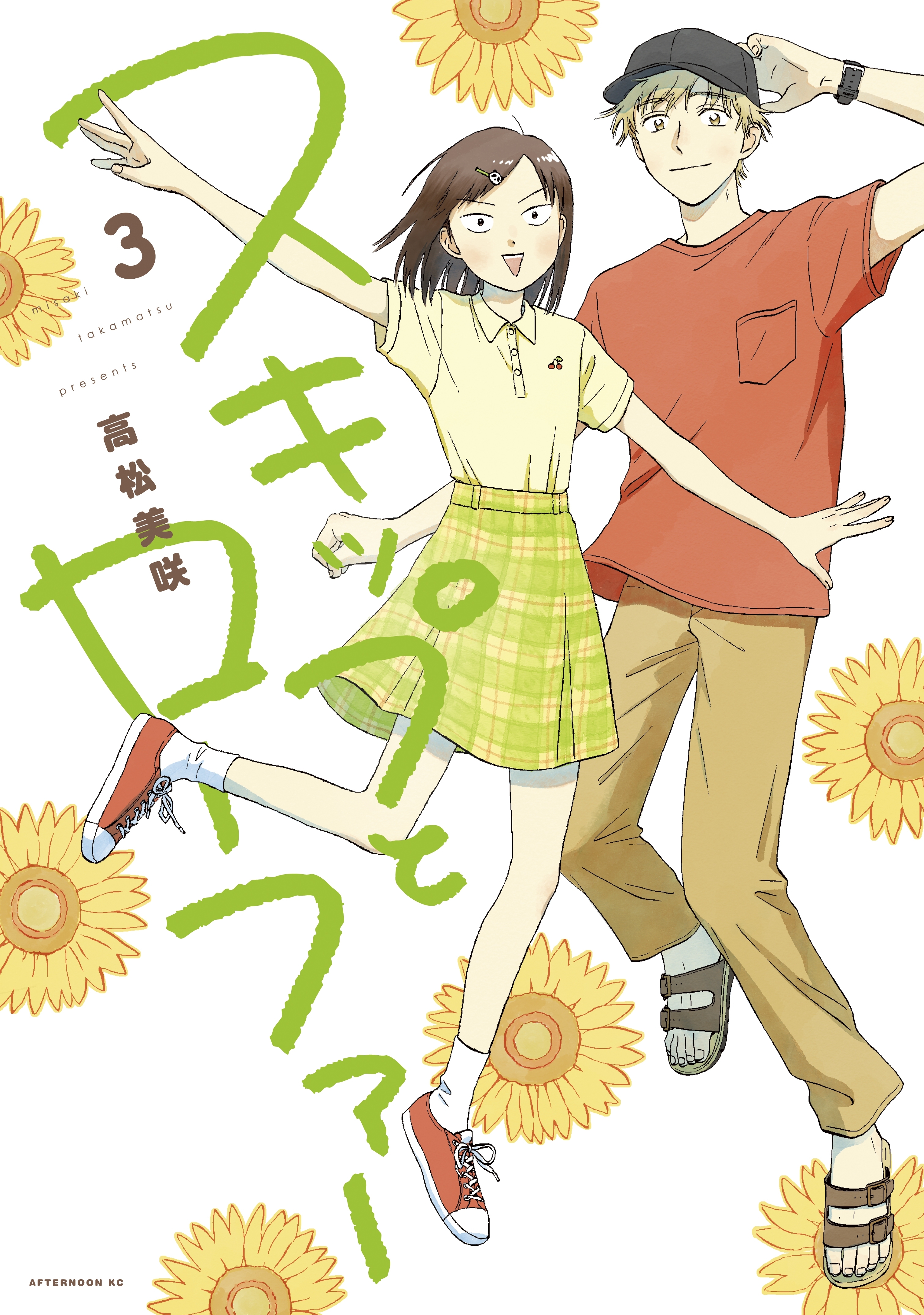【期間限定　無料お試し版　閲覧期限2026年9月4日】スキップとローファー（３）