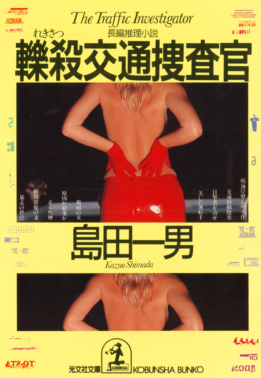 轢殺交通捜査官