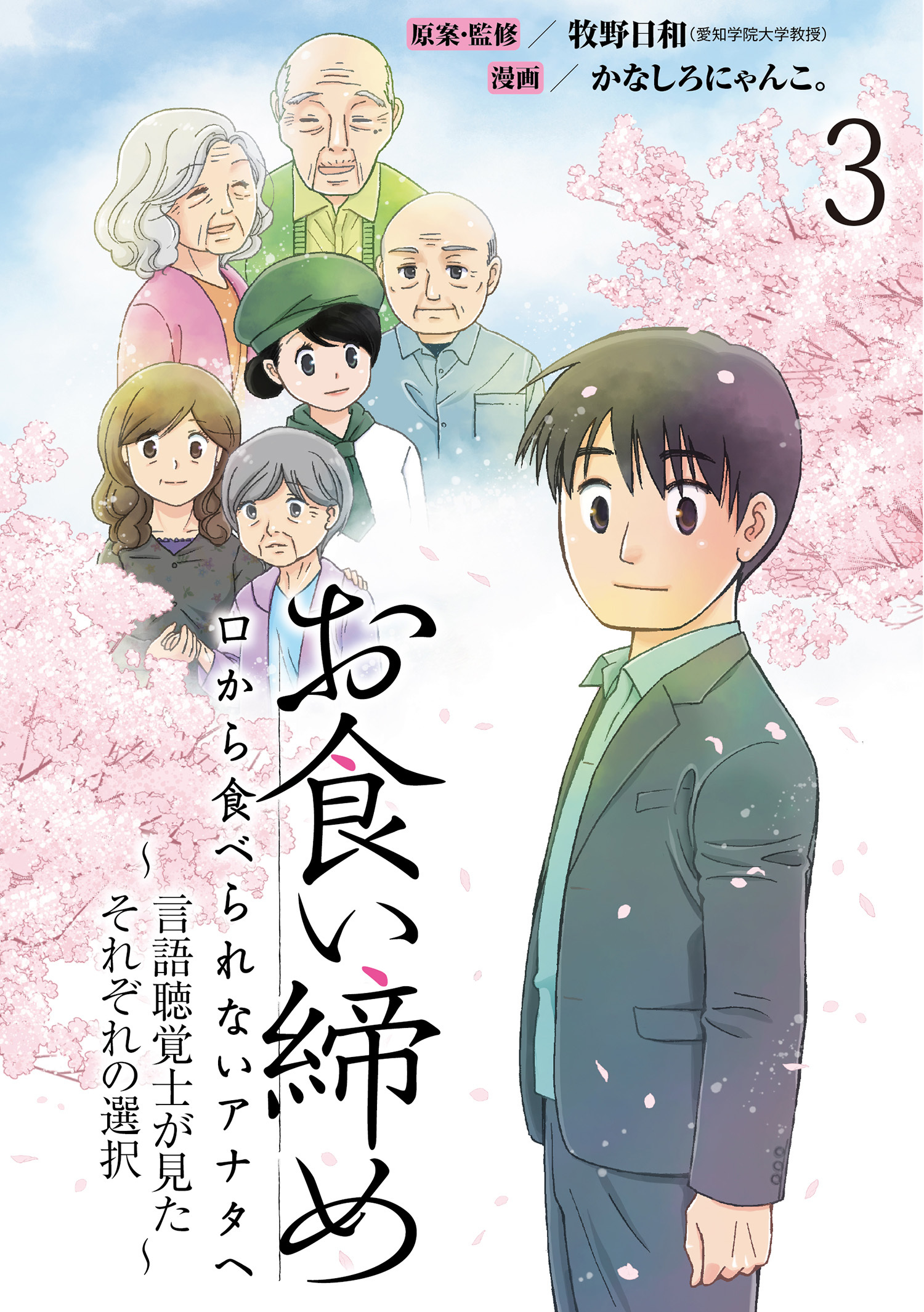 【期間限定　無料お試し版】お食い締め 口から食べられないアナタへ ～言語聴覚士が見たそれぞれの選択～ 【せらびぃ連載版】３