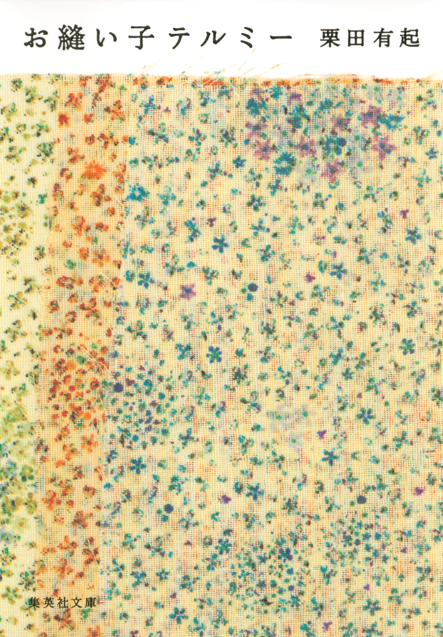 お縫い子テルミー