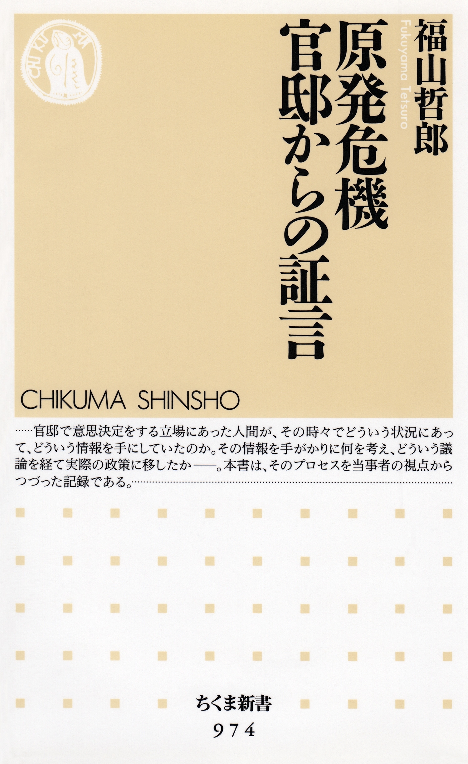原発危機　官邸からの証言