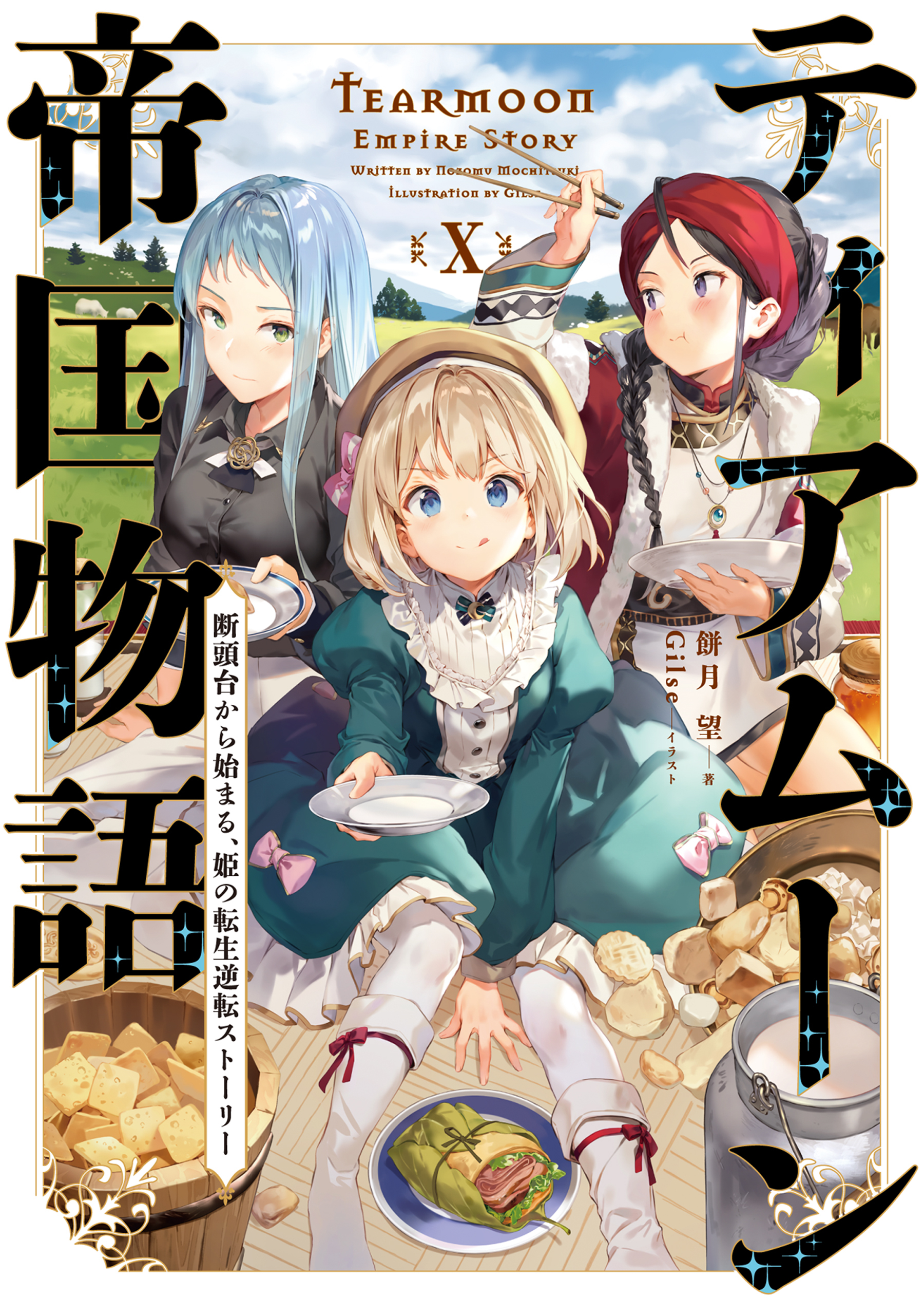 ティアムーン帝国物語１０～断頭台から始まる、姫の転生逆転ストーリー～【電子書籍限定書き下ろしSS付き】