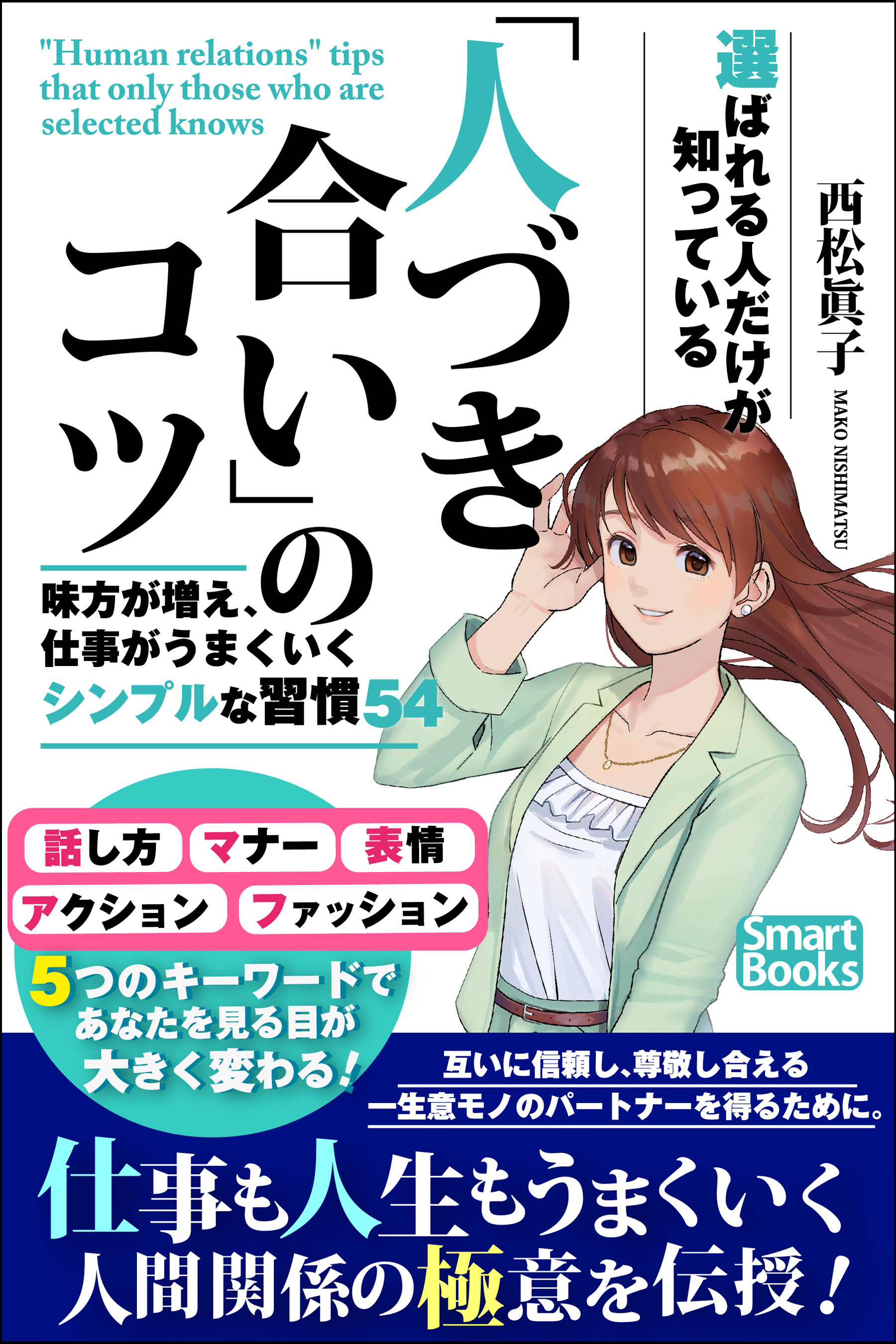 選ばれる人だけが知っている 「人づき合い」のコツ 味方が増え、仕事がうまくいくシンプルな習慣54