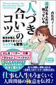 選ばれる人だけが知っている 「人づき合い」のコツ 味方が増え、仕事がうまくいくシンプルな習慣54